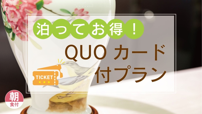 【出張応援】QUOカード 1，000円分付プラン（朝食付）